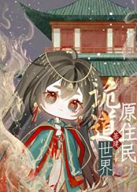 诡异世界修道