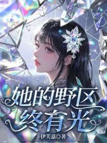 她的野骨全文阅读