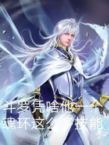 为什么斗罗1没有魂核