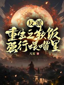 反派吃软饭