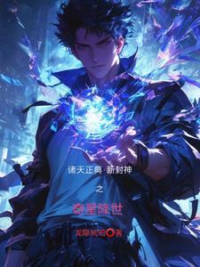 封神开始的诸天之旅