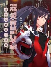 开局吞天魔功不灭天功
