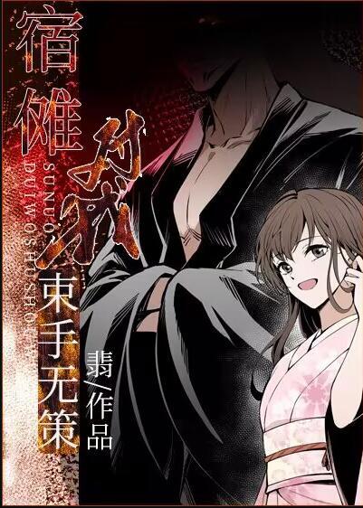 宿傩对我束手无策txt免费阅读