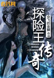 探险之王是谁