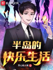 半岛的快乐生活在线观看