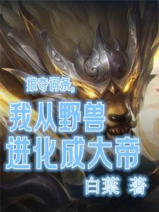 重生成为野兽的玄幻