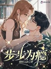 步步为瘾男主姓季
