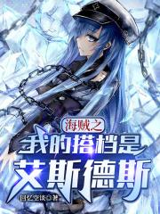 海贼王之我是艾斯他舅全文免费阅读