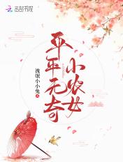 平平无奇小日常是什么意思