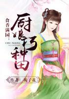 厨香满园之厨娘好种田