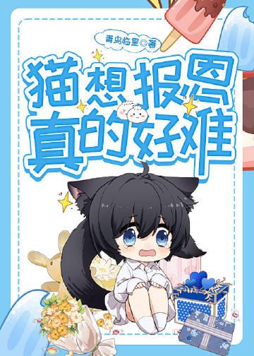 猫报恩是什么意思