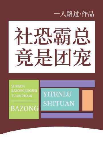 社恐霸总竟是团宠讲的什么