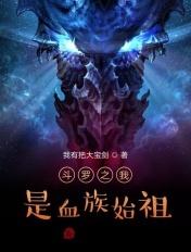 斗罗之血族武魂