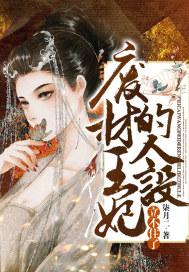 废柴王妃是鬼才