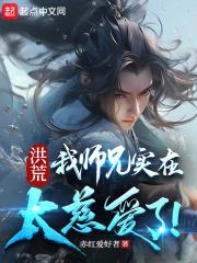 洪荒我师兄实在太稳健了