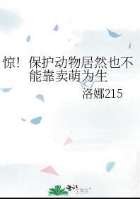 保护动物可以养吗?