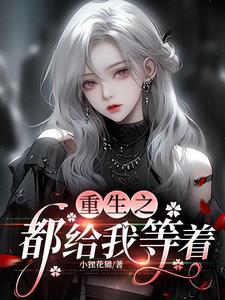 都重生了谁给