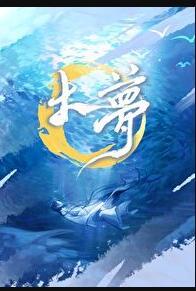大梦无痕