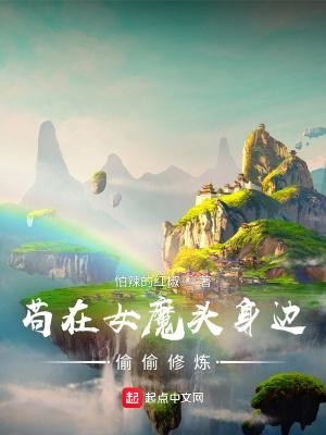 苟在女魔头身边偷偷修炼古今天