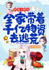 团宠小奶包带飞全京城剧场