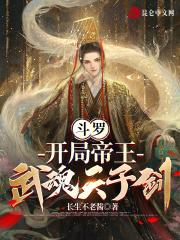 斗罗开局帝王