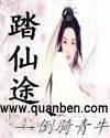 凡根少年洗筋伐髓踏仙途