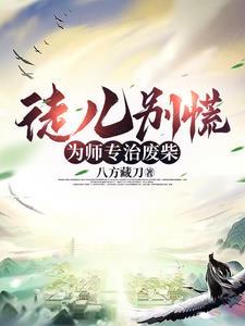 徒儿为师不下山全文免费