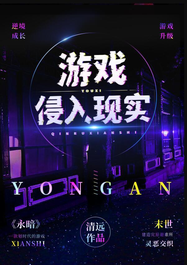 游戏侵入现实游戏
