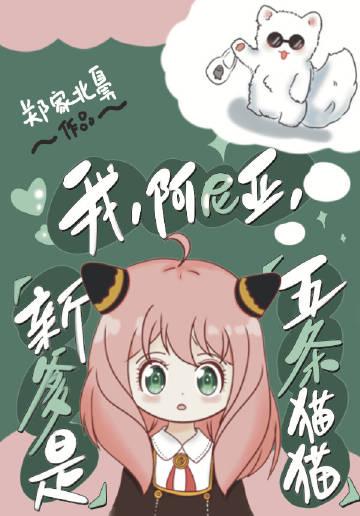 新爹是五条猫猫晋江