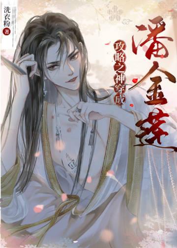 攻略之神穿成潘金莲阅读全文