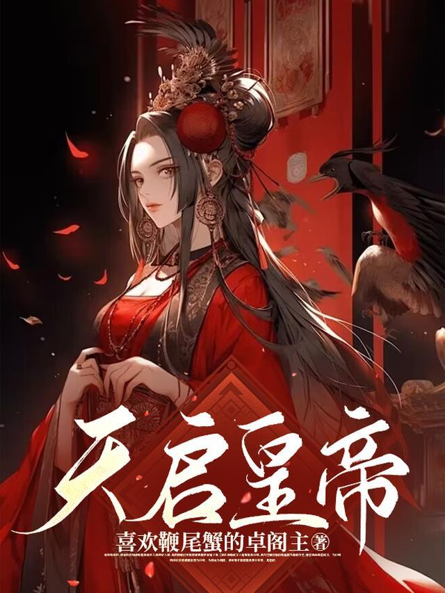 天启皇上是谁