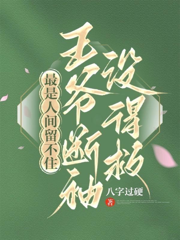 最是人间留不住王爷断袖没得救未删减版