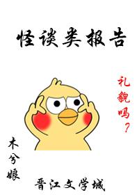 怪谈类报告by木兮娘