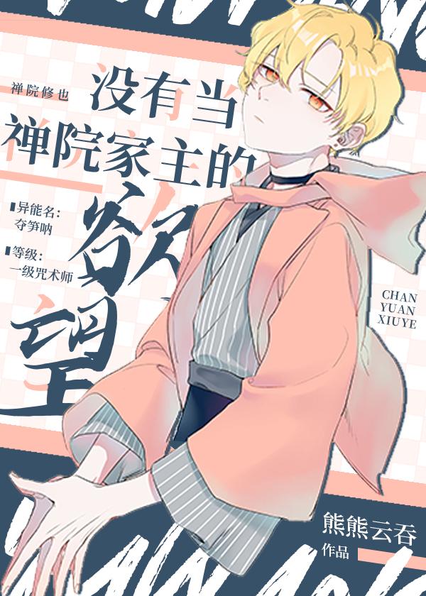 没有当禅院家主的欲望 熊熊云吞