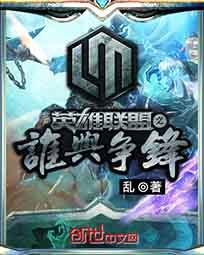 英雄联盟之谁与争锋无错
