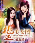 桃运美女图全文阅读最新章节更新
