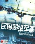 民国超级大军阀