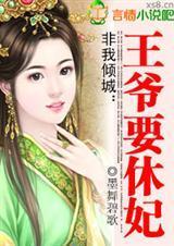 非我倾城:王爷要休妃(全本)