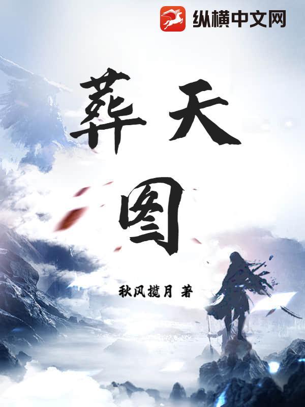 葬天图