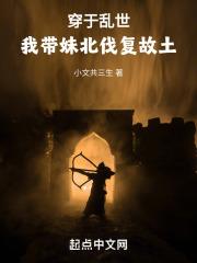 穿于乱世，我带妹北伐复故土