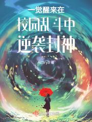 一觉醒来在校园乱斗中逆袭封神